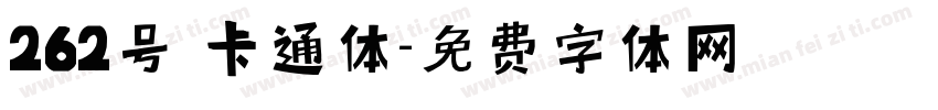 262号 卡通体字体转换